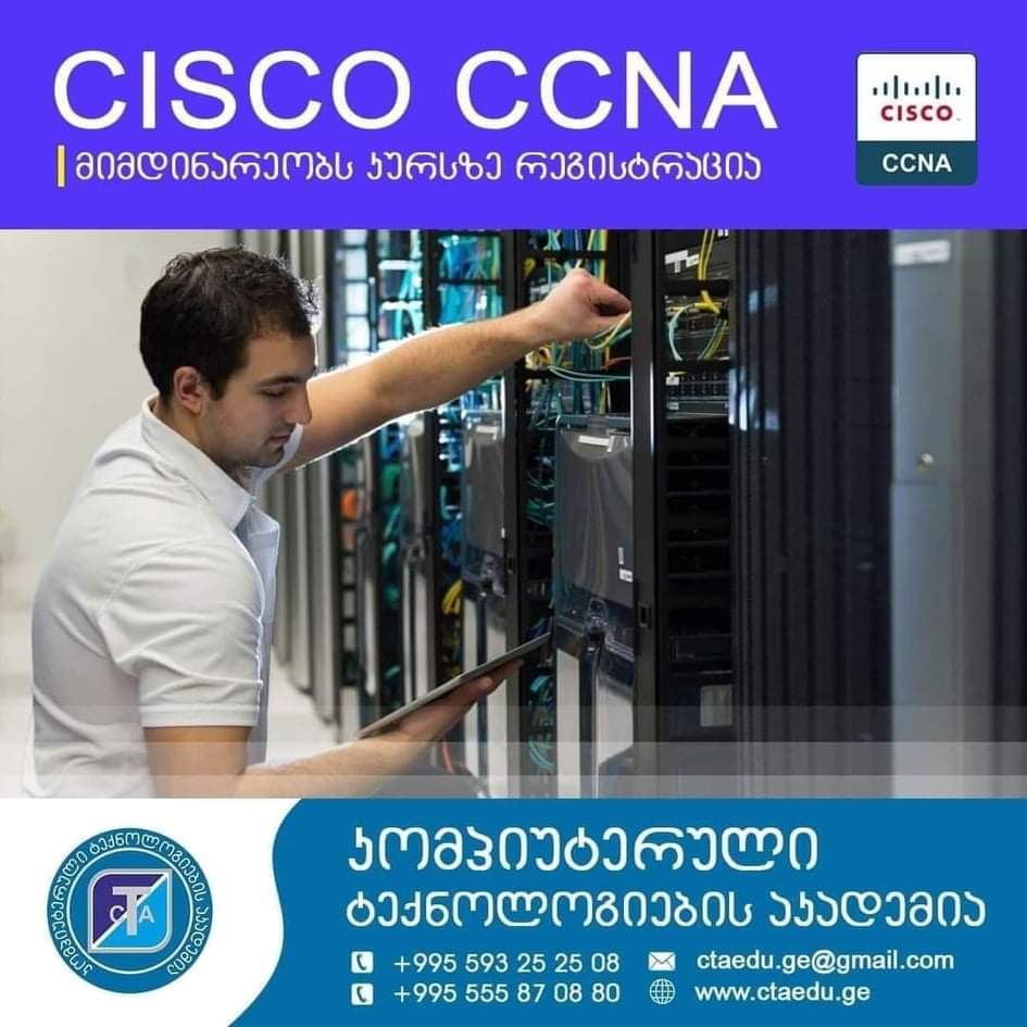 რატომ უნდა ავირᲩიოᲗ კომპიუტერული ტექნოლოგიების აკადემია?Cisco CCNA-7.0 განახლებული ვერსია – სასერᲗიფიკატო და სადიპლომო კურსი.