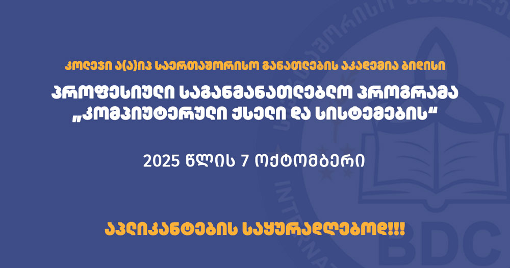 Read more about the article პროფესიული საგანმანათლებლო პროგრამა „კომპიუტერული ქსელი და სისტემების“